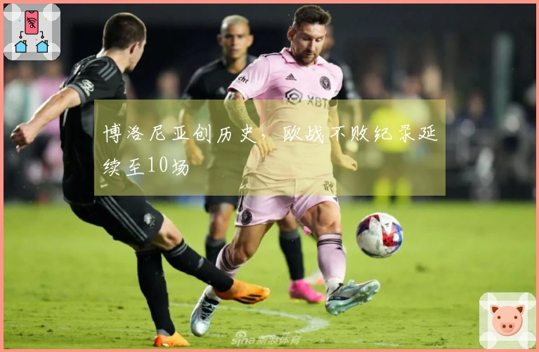 博洛尼亚创历史，欧战不败纪录延续至10场