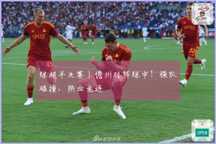 琼超半决赛丨儋州对阵琼中！强队碰撞，热血竞逐