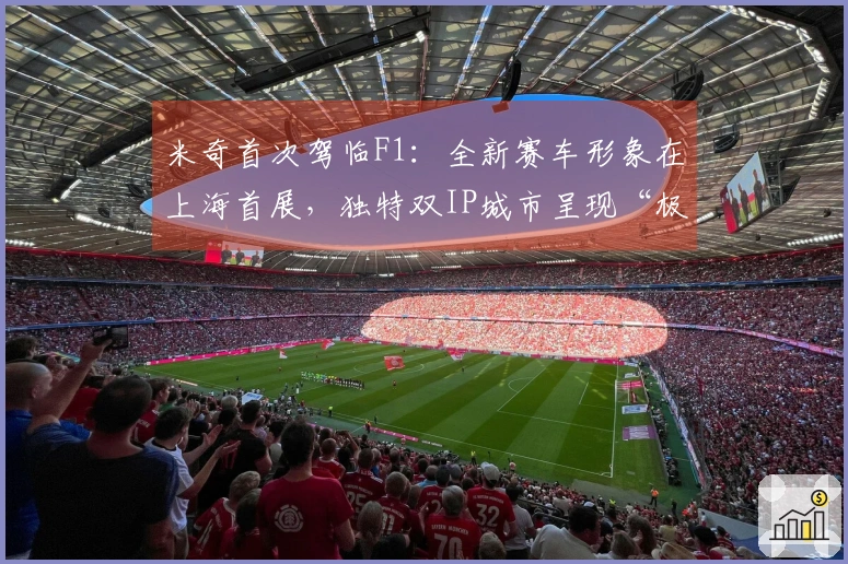 米奇首次驾临F1：全新赛车形象在上海首展，独特双IP城市呈现“极速联动”