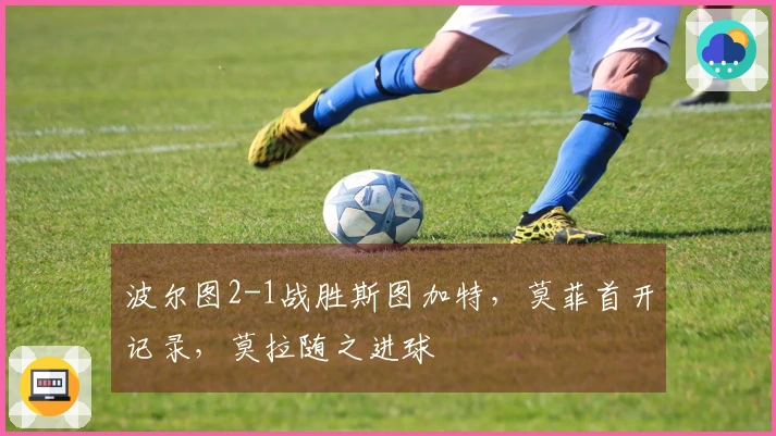 波尔图2-1战胜斯图加特，莫菲首开记录，莫拉随之进球