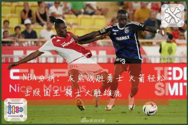 NBA分析：灰熊战胜勇士 火箭轻松击败国王 骑士大胜雄鹿