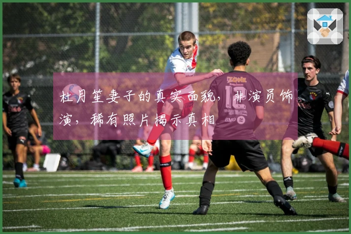 杜月笙妻子的真实面貌，非演员饰演，稀有照片揭示真相