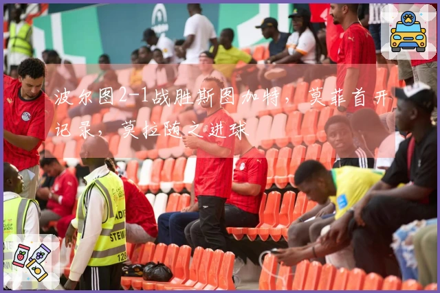波尔图2-1战胜斯图加特，莫菲首开记录，莫拉随之进球