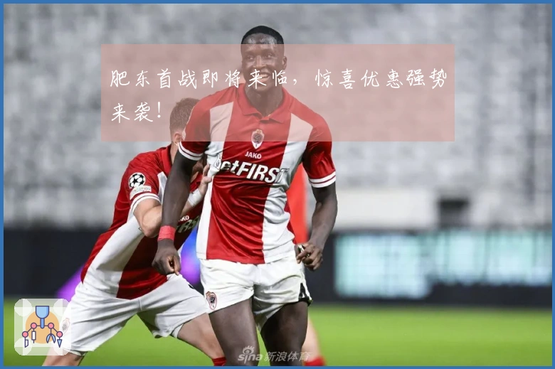 肥东首战即将来临，惊喜优惠强势来袭！