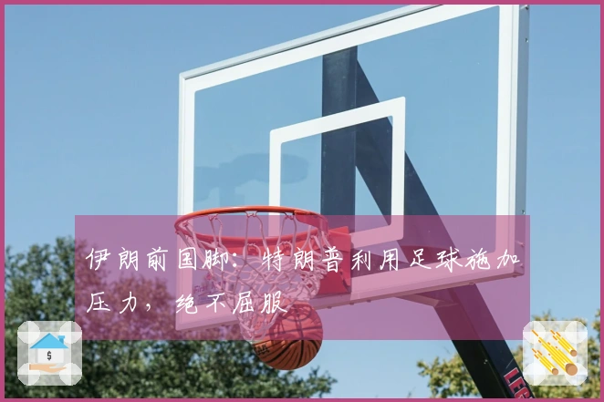 伊朗前国脚：特朗普利用足球施加压力，绝不屈服