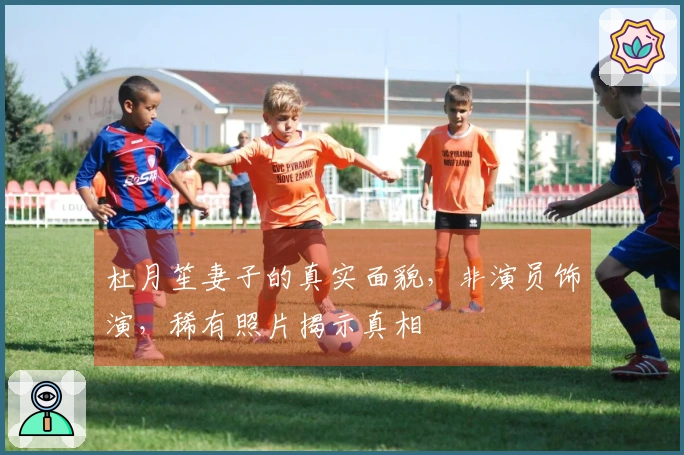 杜月笙妻子的真实面貌，非演员饰演，稀有照片揭示真相