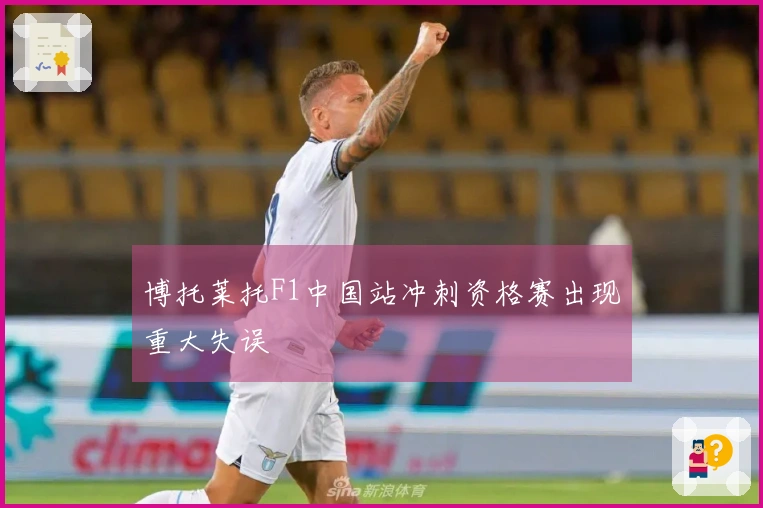 博托莱托F1中国站冲刺资格赛出现重大失误