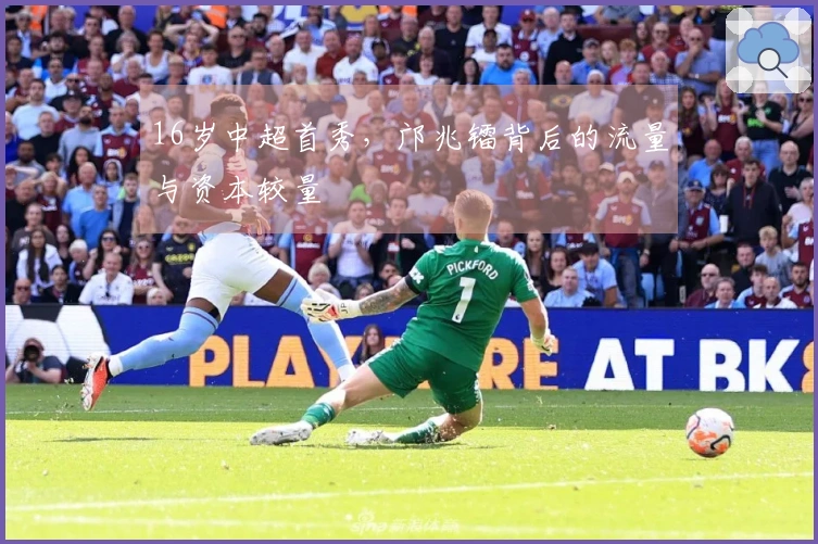 16岁中超首秀，邝兆镭背后的流量与资本较量