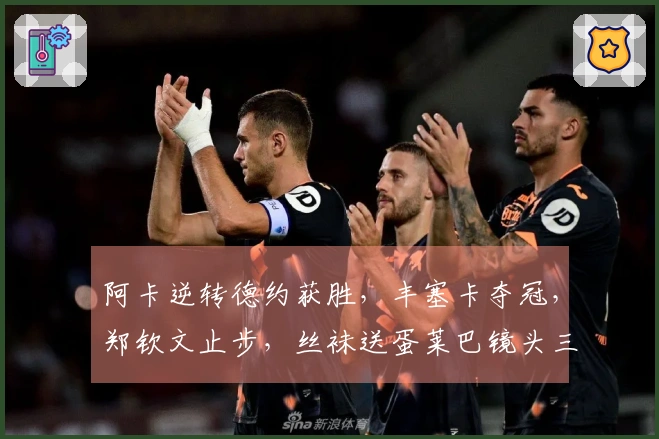 阿卡逆转德约获胜，丰塞卡夺冠，郑钦文止步，丝袜送蛋莱巴镜头三盘