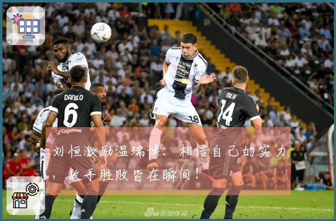 刘恒激励温瑞博：相信自己的实力，敌手胜败皆在瞬间！