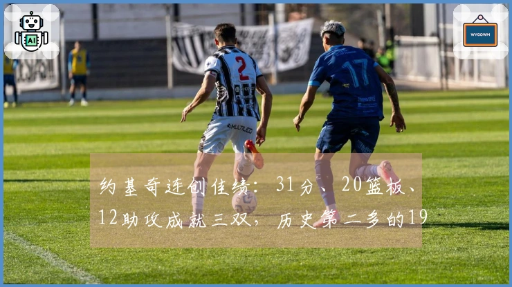 约基奇连创佳绩：31分、20篮板、12助攻成就三双，历史第二多的190次三双纪录